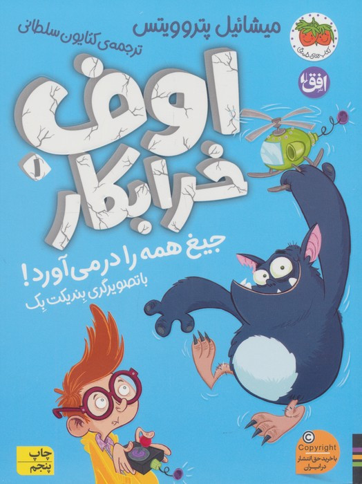 اوف خرابکار جیغ همه را در می آورد!