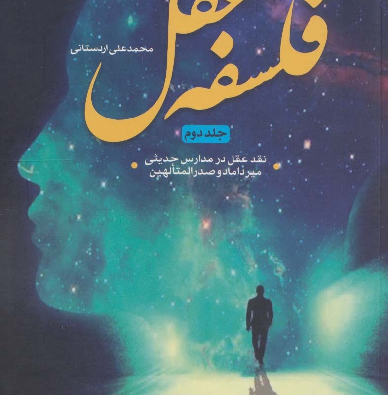 فلسفه عقل 2