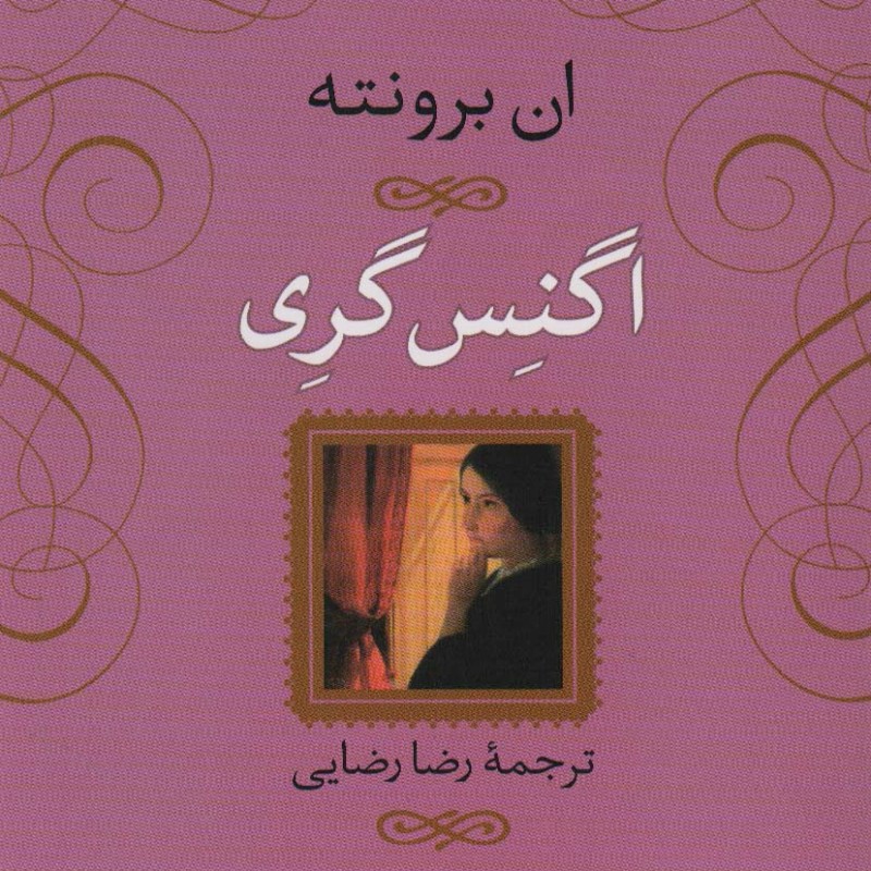 اگنس گری