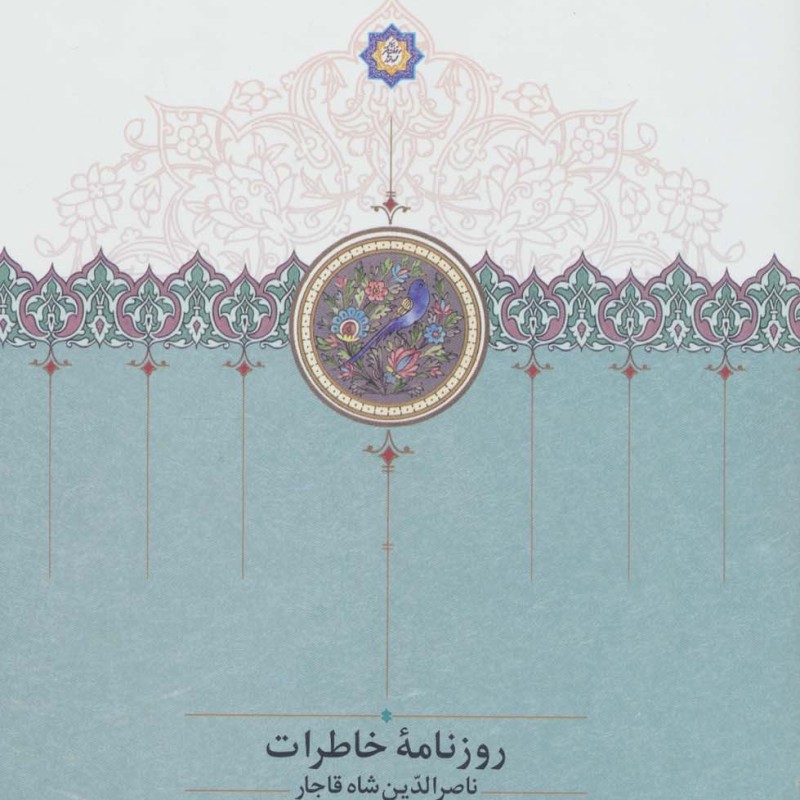روزنامه خاطرات ناصرالدین شاه قاجار 1