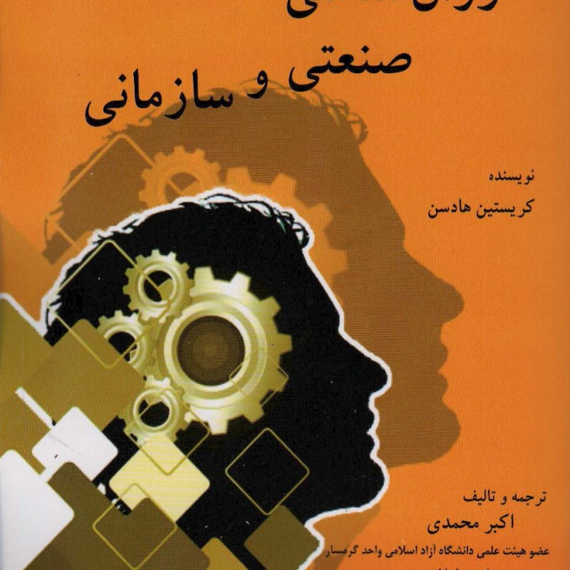 روان شناسی صنعتی و سازمانی نشر وانیا
