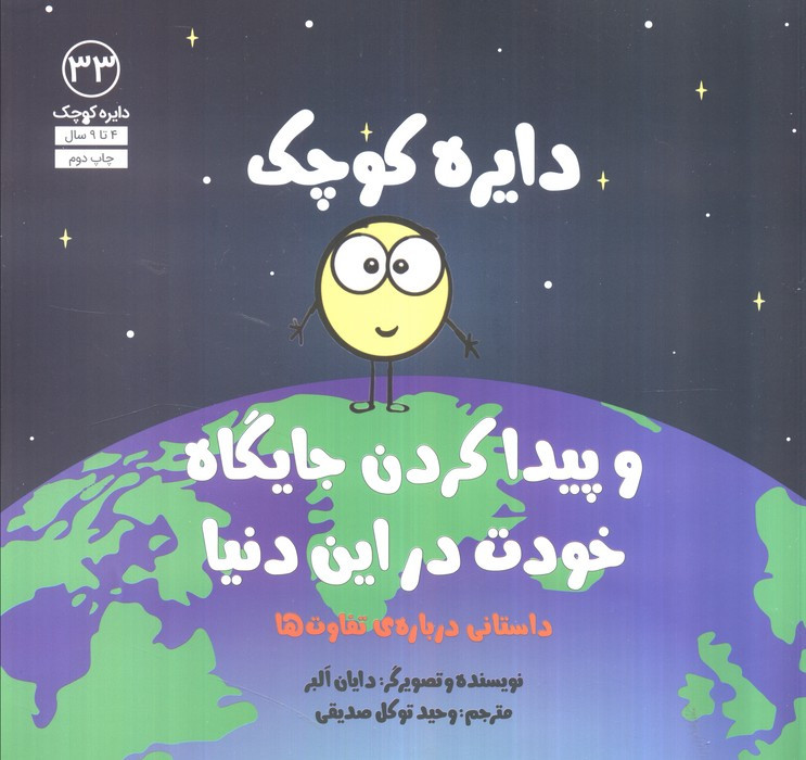 و پیدا کردن جایگاه خودت در این دنیا - دایان آلبر