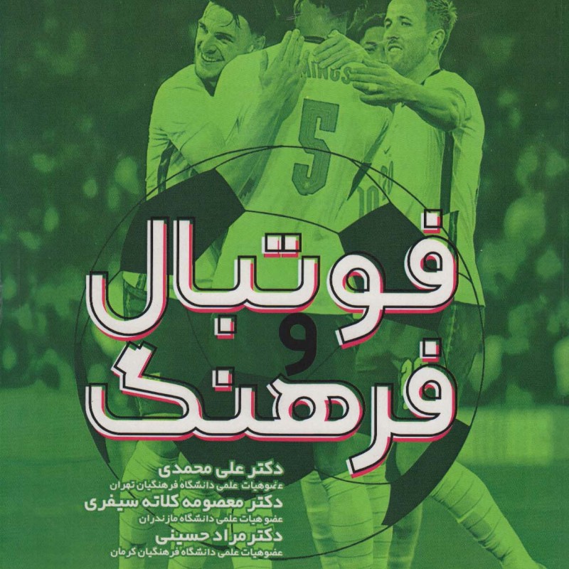 فوتبال و فرهنگ