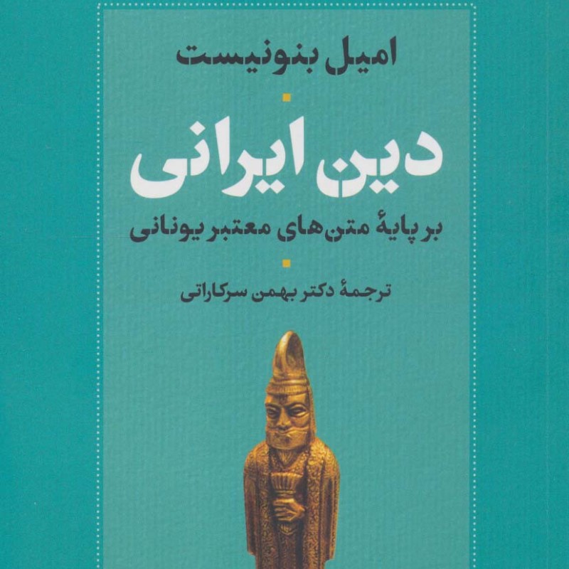 دین ایرانی