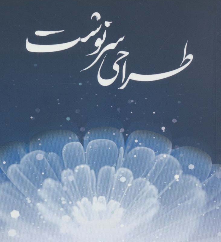 طراحی سرنوشت