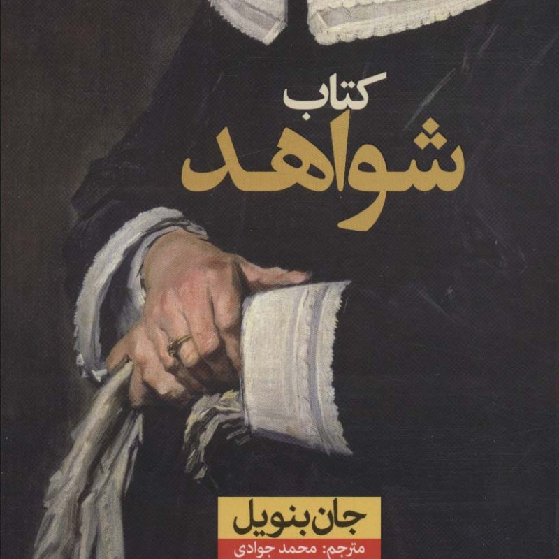 کتاب شواهد