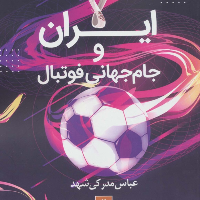 ایران و جام جهانی فوتبال