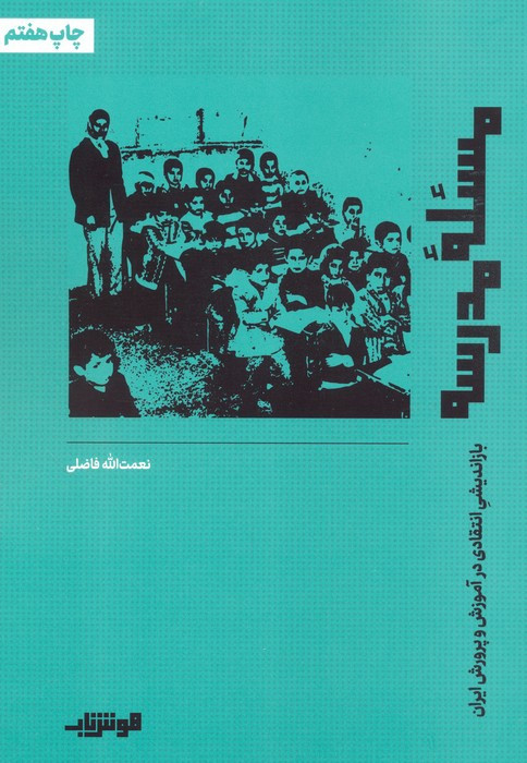 کتاب مسئله مدرسه