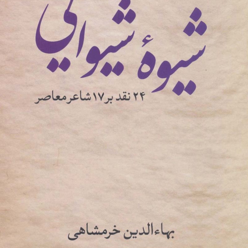 شیوه شیوایی