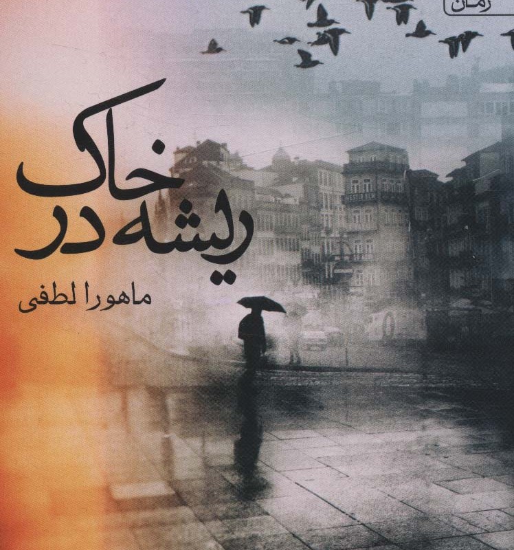 ریشه در خاک نشر آراسبان