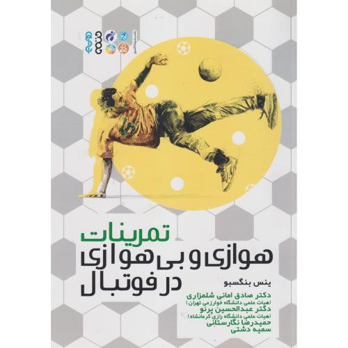 تمرینات هوازی و بی هوازی در فوتبال
