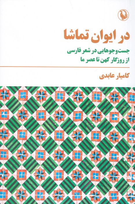 در ایوان تماشا