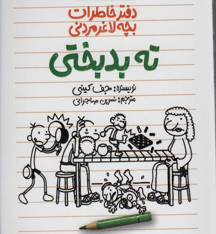 دفتر خاطرات بچه لاغر مردنی
