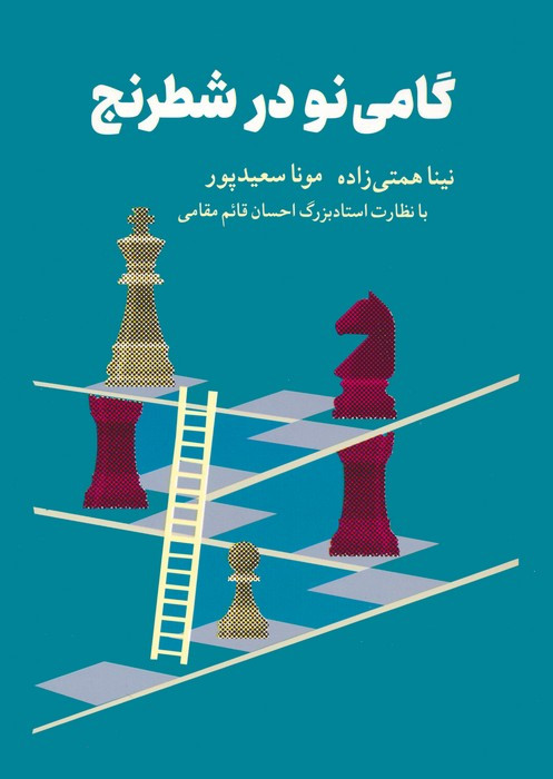 گامی نو در شطرنج