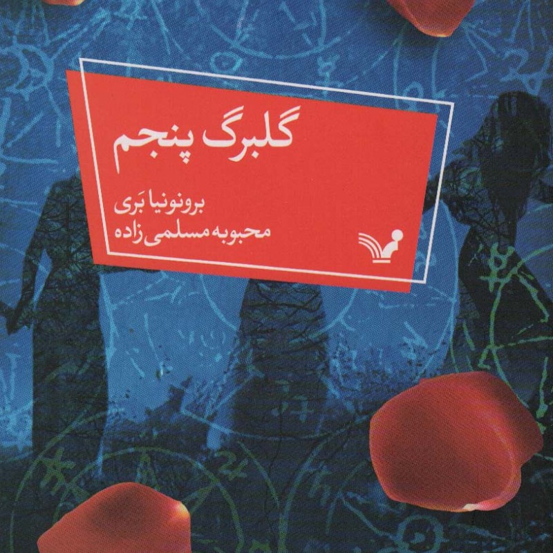 گلبرگ پنجم