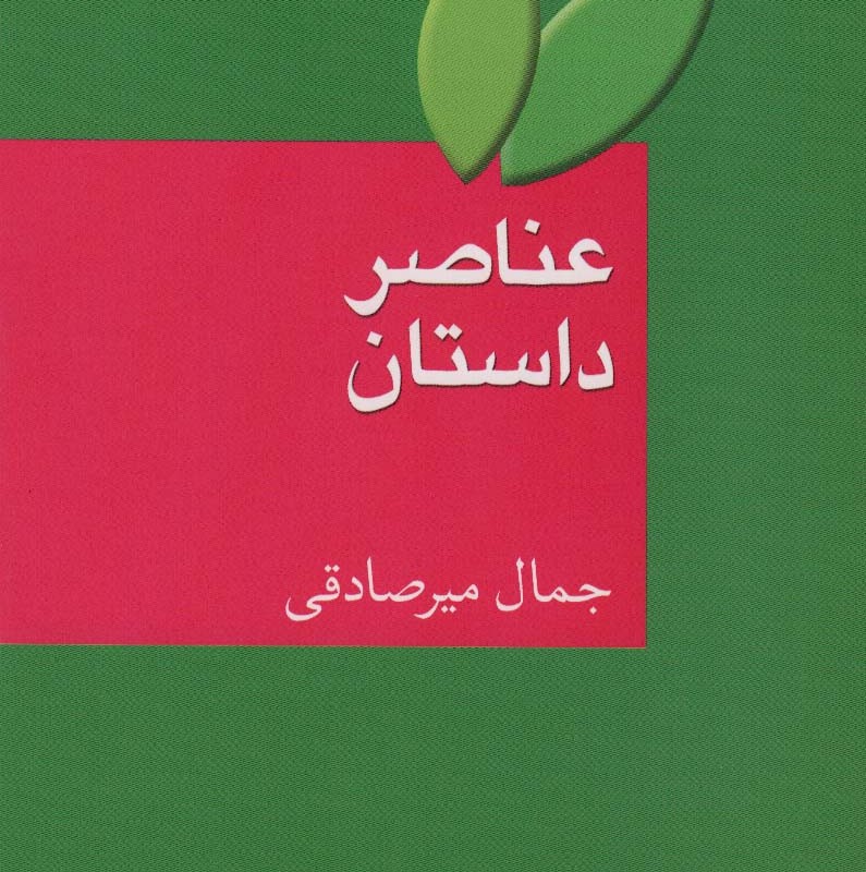 عناصر داستان