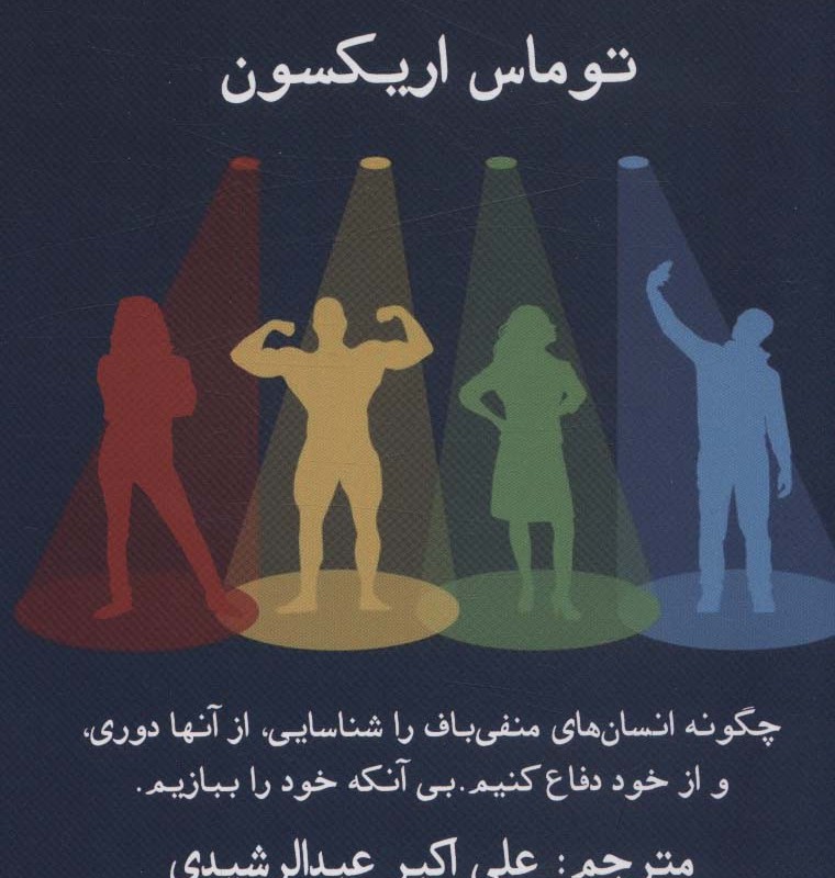 در محاصره خودشیفتگان