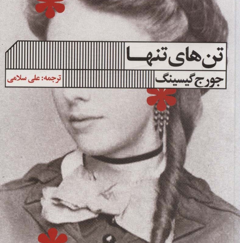 تن های تنها
