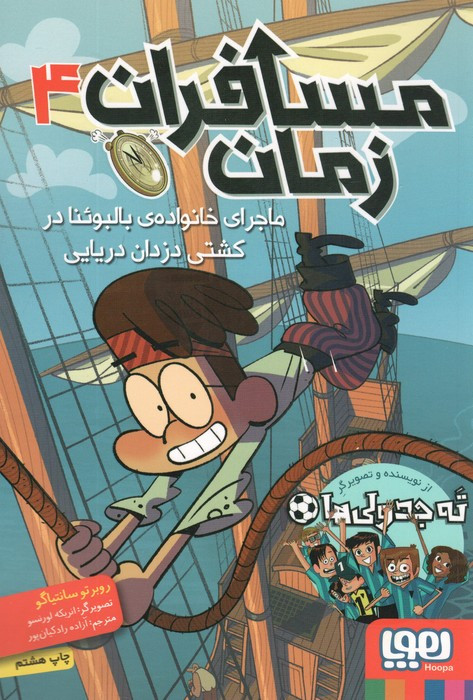 مسافران زمان 4