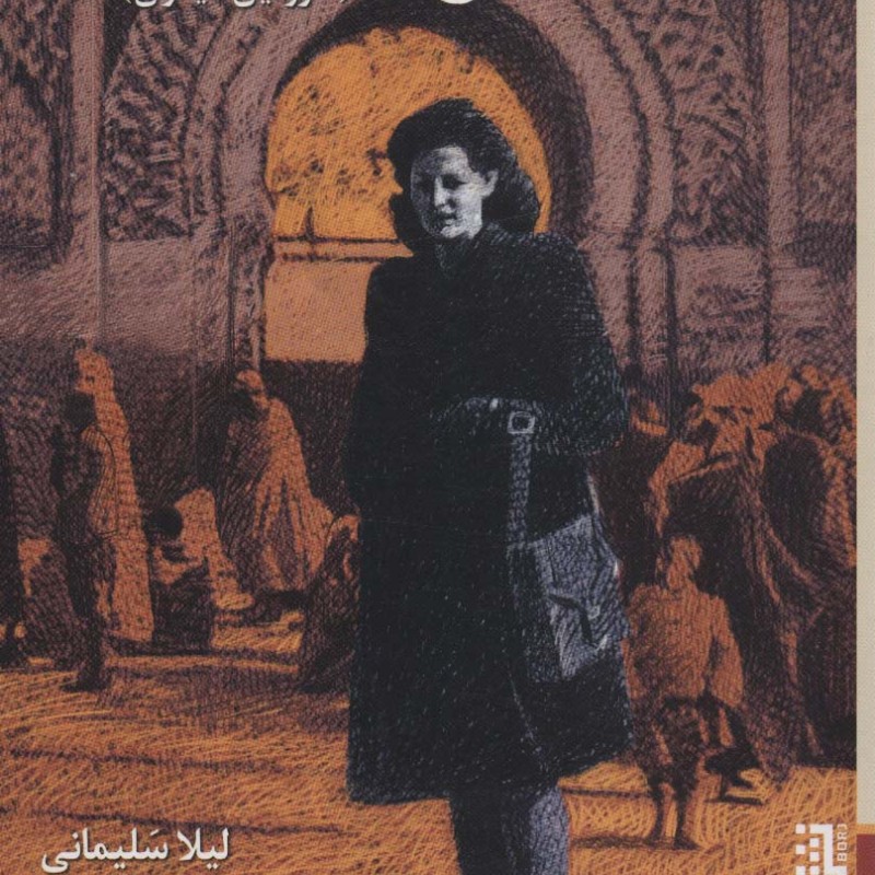 غربت نشر برج - لیلا سلیمانی