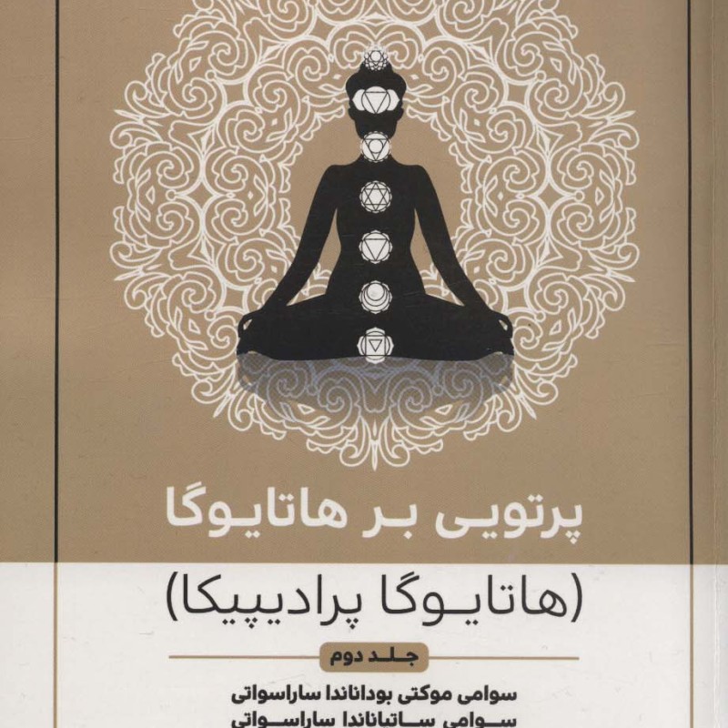 پرتویی بر هاتا یوگا 2