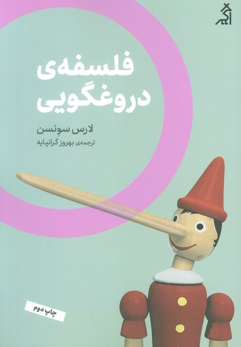 فلسفه دروغگویی - لارس سونسن