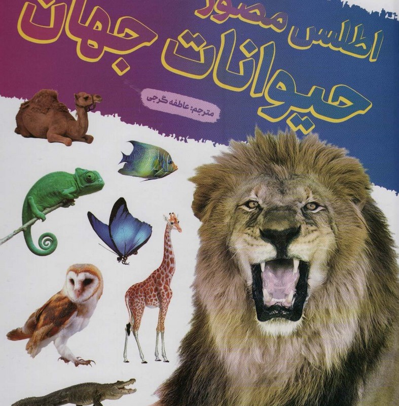 اطلس مصور حیوانات جهان