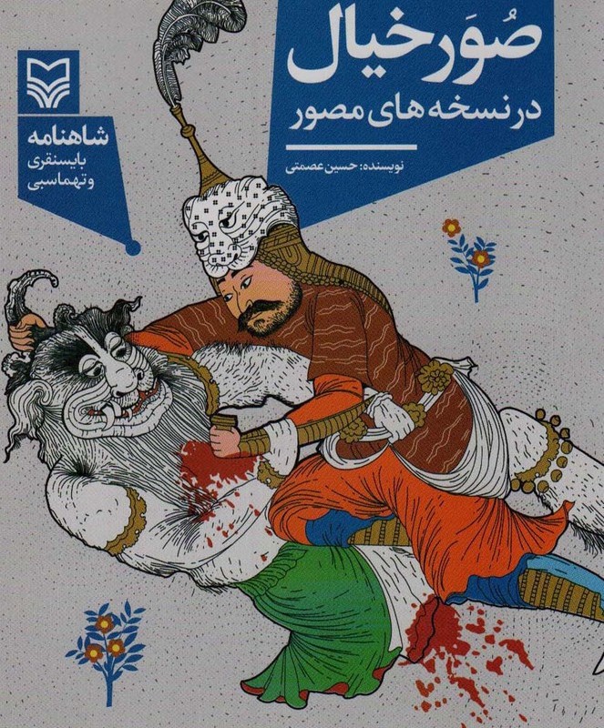 کتاب صور خیال در نسخه های مصور