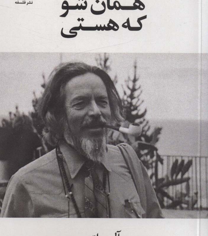 همان شو که هستی