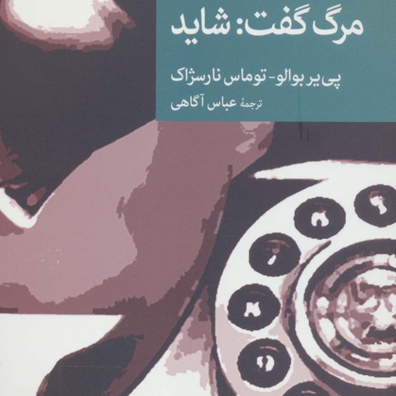 مرگ گفت شاید