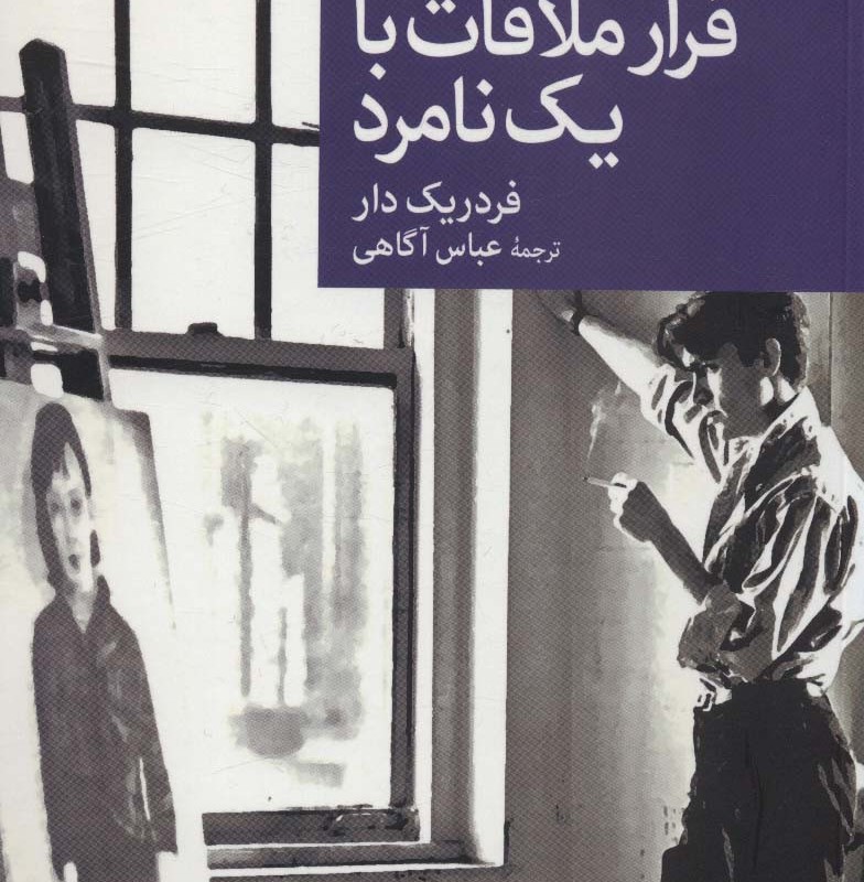قرار ملاقات با یک نامرد
