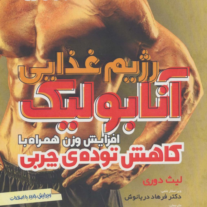 رژیم غذایی آنابولیک