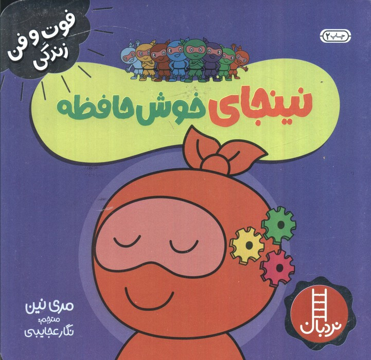 نینجای خوش حافظه