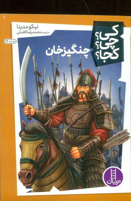 چنگیزخان نشر نردبان