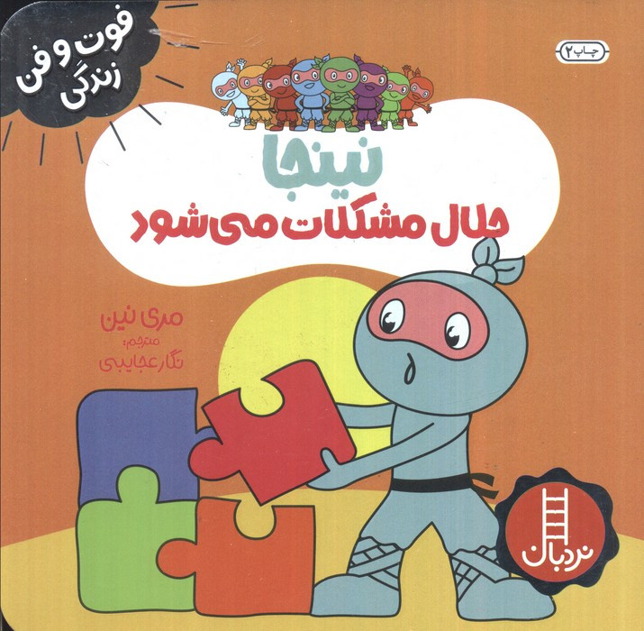 نینجا حلال مشکلات می شود