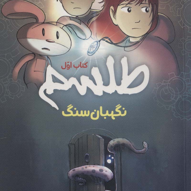 طلسم 1