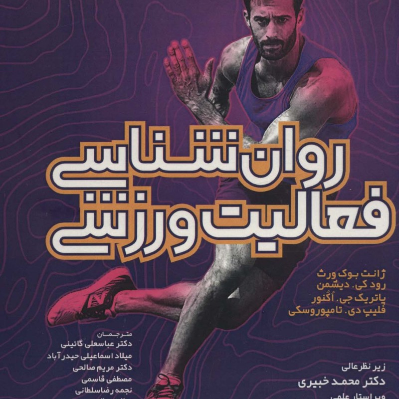 روان شناسی فعالیت ورزشی