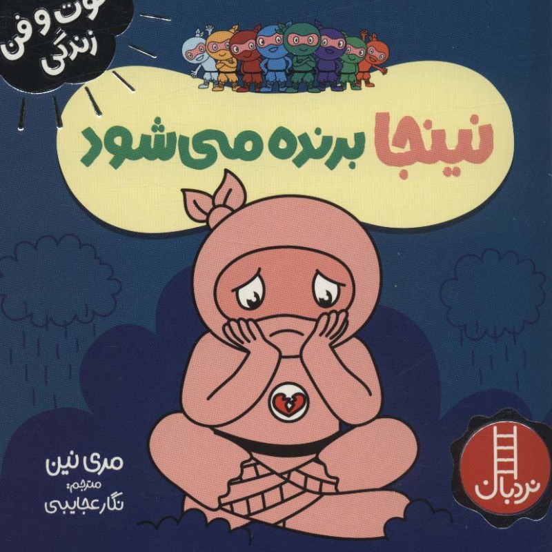 نینجا برنده می شود
