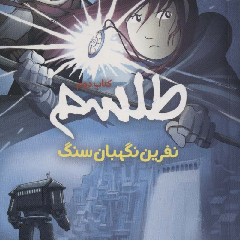 طلسم 2