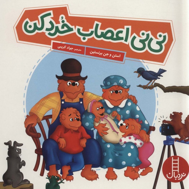 نی نی اعصاب خرد کن