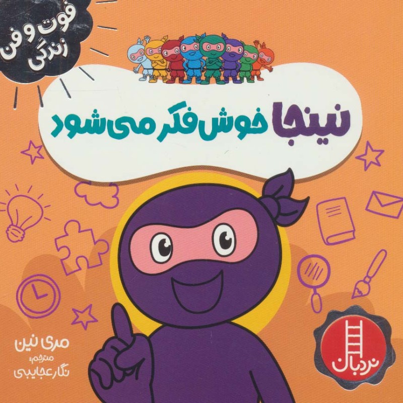 نینجا خوش فکر می شود