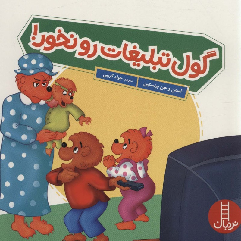 گول تبلیغات رو نخور