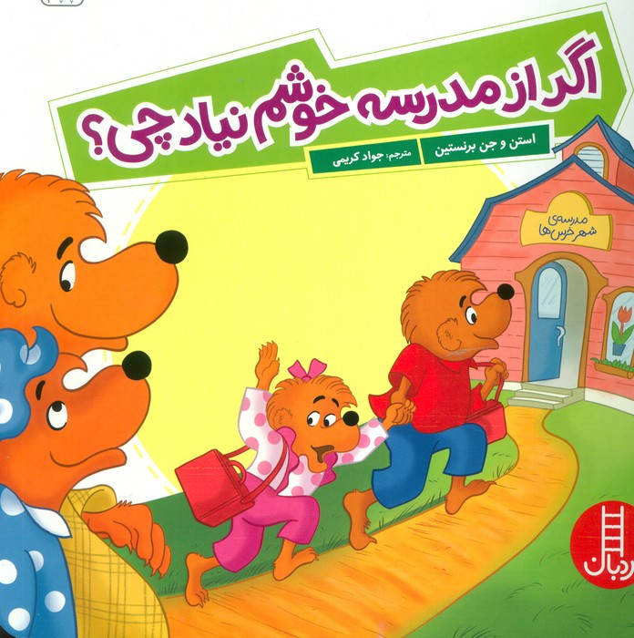 اگر از مدرسه خوشم نیاد چی؟