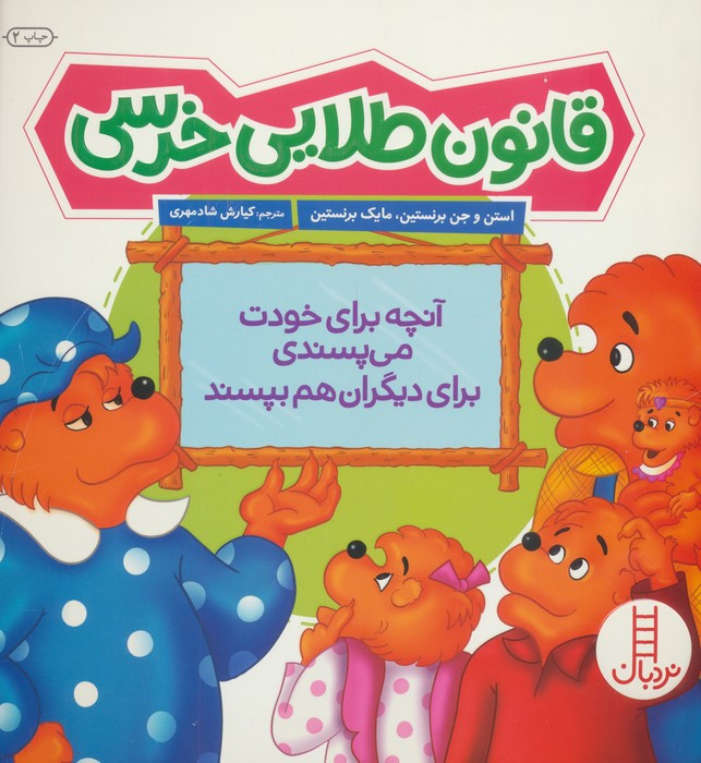 قانون طلایی خرسی