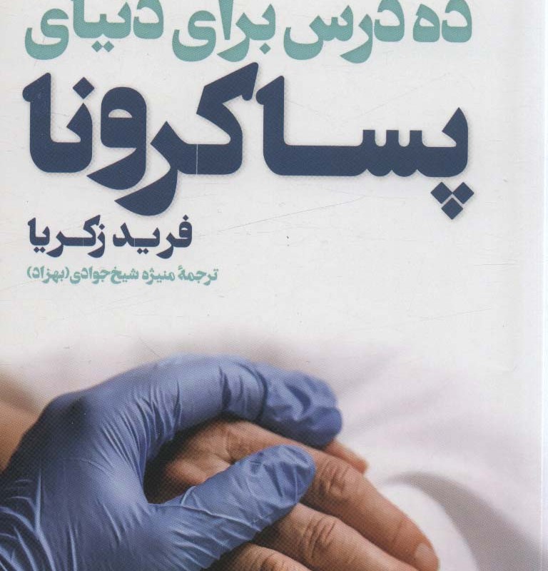 ده درس برای دنیای پسا کرونا