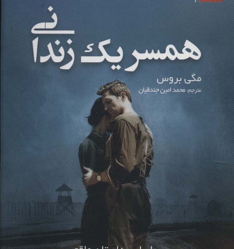 همسر یک زندانی