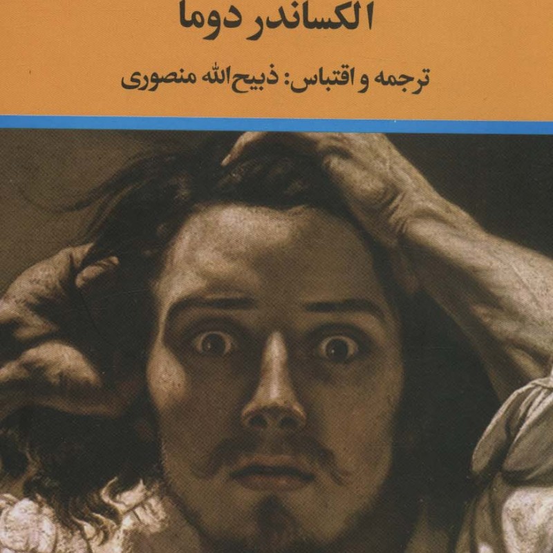کنت مونت کریستو نشر نگاه