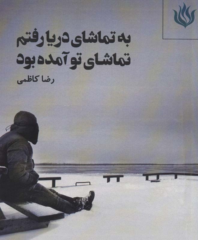 به تماشای دریا رفتم تماشای تو آمده بود