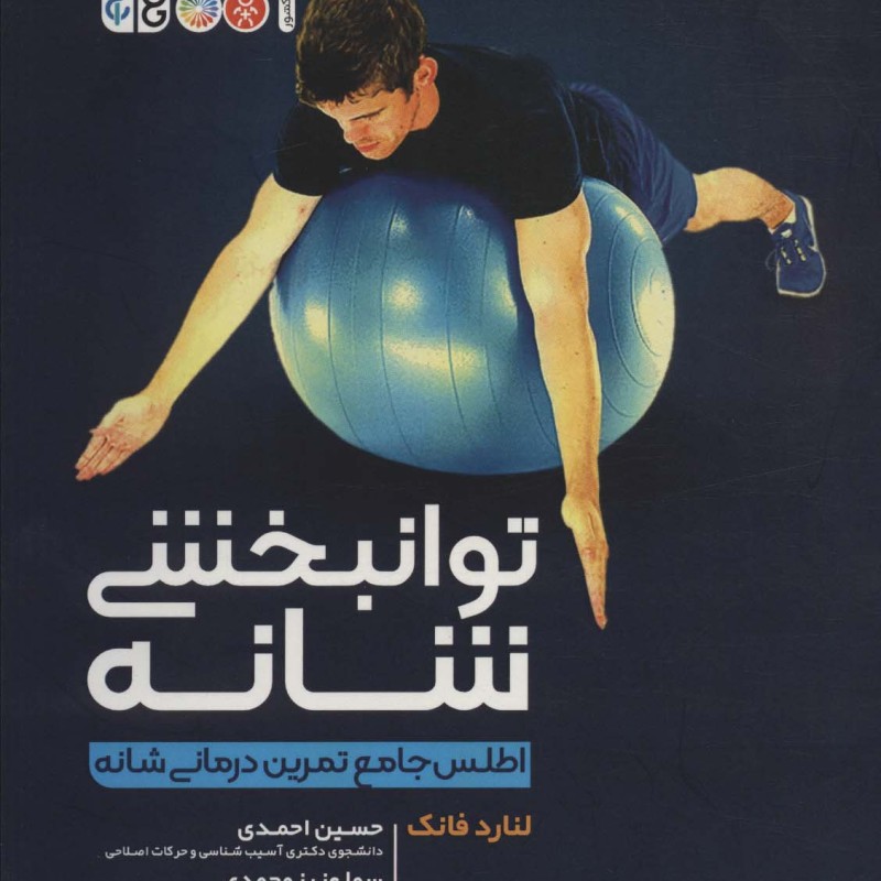 توانبخشی شانه