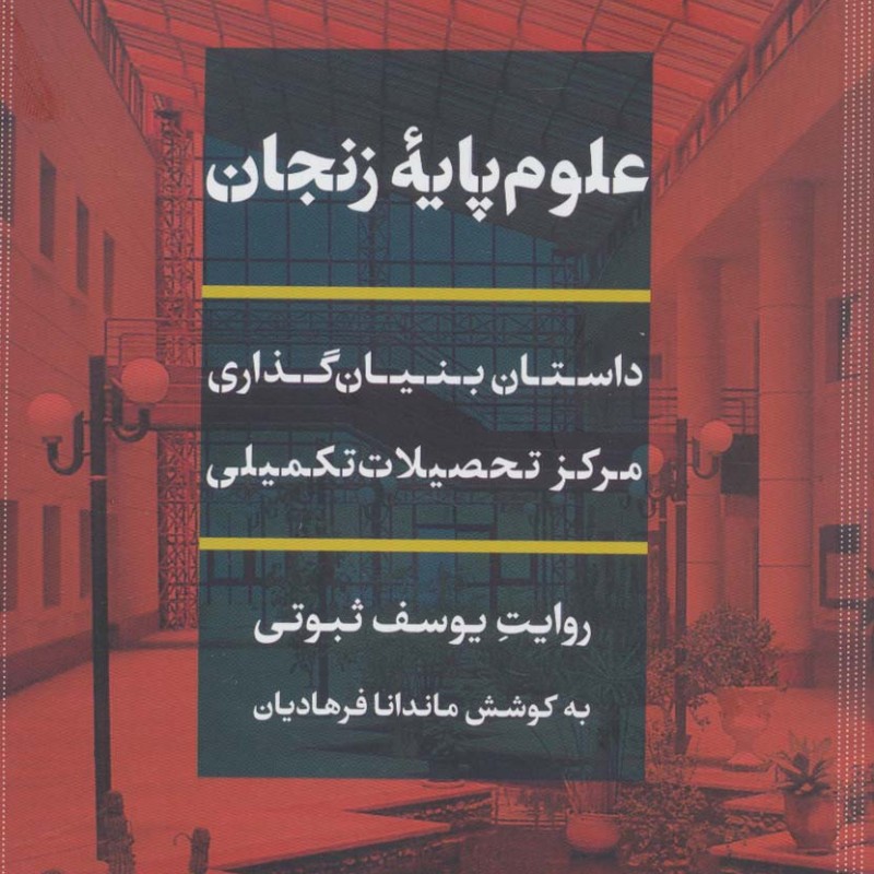 علوم پایه زنجان